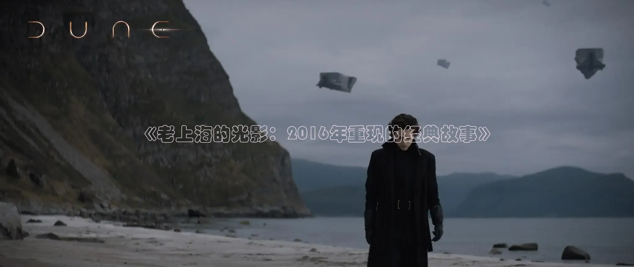 《老上海的光影：2016年重现的经典故事》